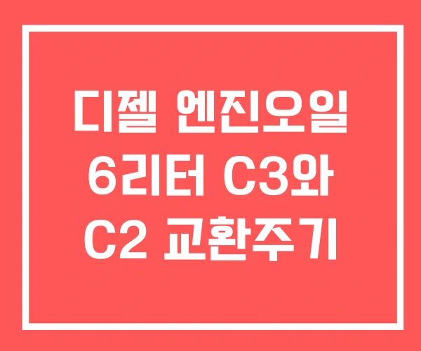 디젤 엔진오일 6리터 C3와 C2 교환주기