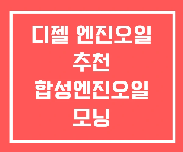 디젤 엔진오일 추천 합성엔진오일 모닝 엔진오일추천