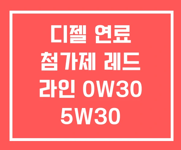 디젤 연료 첨가제 레드 라인 0W30 5W30 디젤 연료 첨가제 레드 라인 0W30 5W30