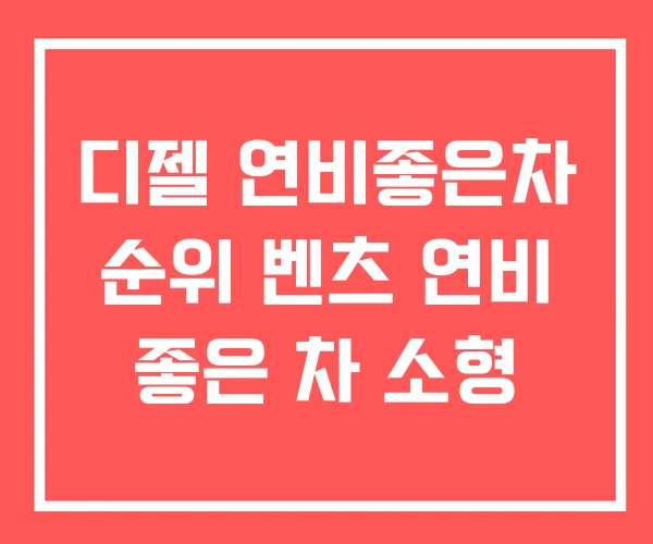 디젤 연비좋은차 순위 벤츠 연비 좋은 차 소형