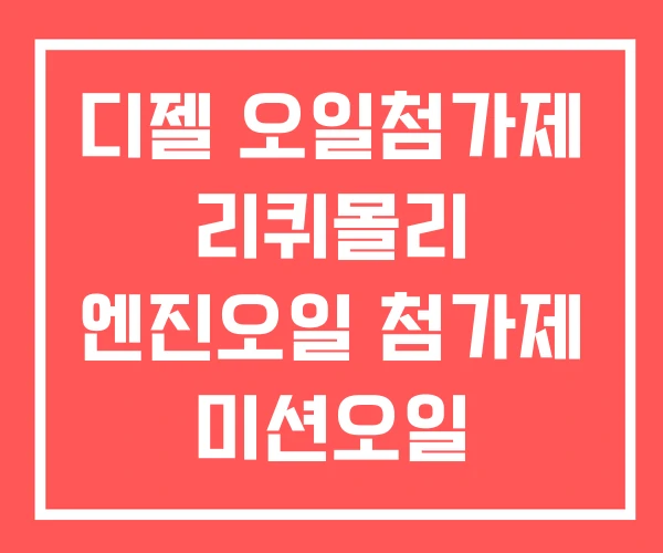 디젤 오일첨가제 리퀴몰리 엔진오일 첨가제 미션오일 디젤 오일첨가제 리퀴몰리 엔진오일 첨가제 미션오일
