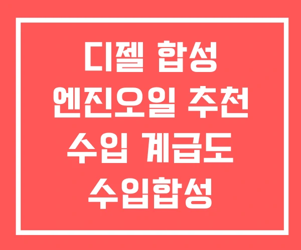 디젤 합성 엔진오일 추천 수입 계급도 수입합성 디젤 합성 엔진오일 추천 수입 계급도 수입합성