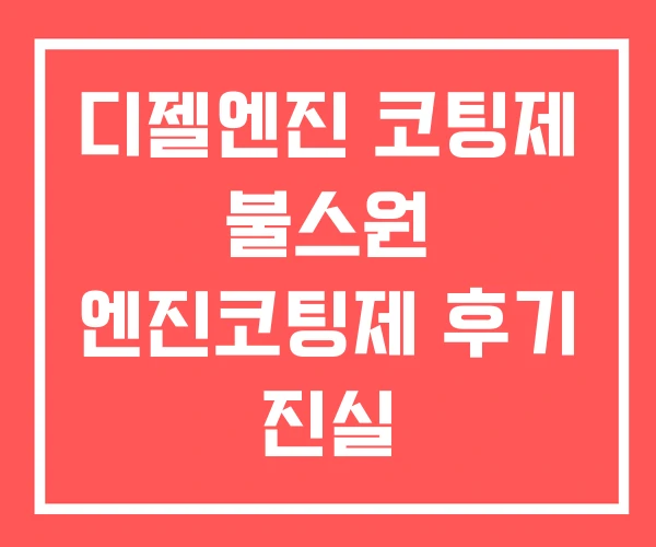 디젤엔진 코팅제 불스원 엔진코팅제 후기 진실