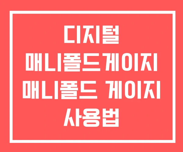 디지털 매니폴드게이지 매니폴드 게이지 사용법