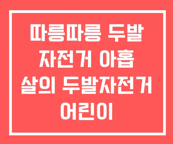 따릉따릉 두발 자전거 아홉 살의 두발자전거 어린이