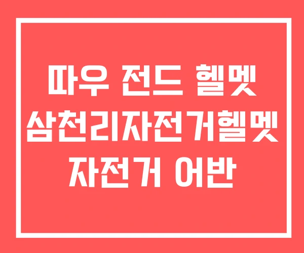 따우 전드 헬멧 삼천리자전거헬멧 자전거 어반