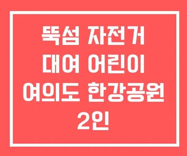 뚝섬 자전거 대여 어린이 여의도 한강공원 2인