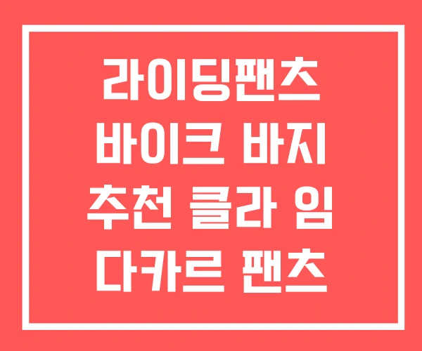 라이딩팬츠 바이크 바지 추천 클라 임 다카르 팬츠