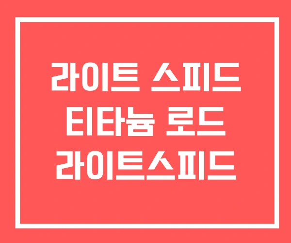 라이트 스피드 티타늄 로드 라이트스피드