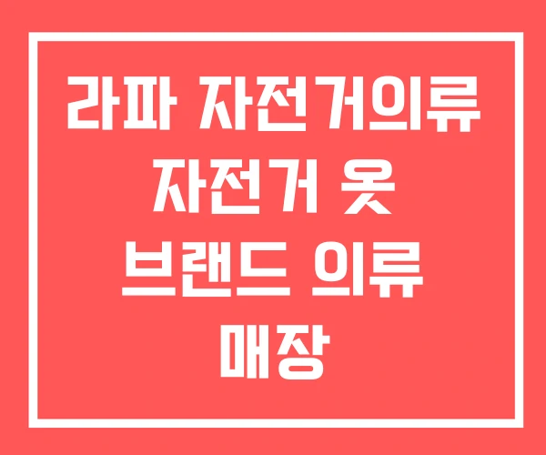 라파 자전거의류 자전거 옷 브랜드 의류 매장