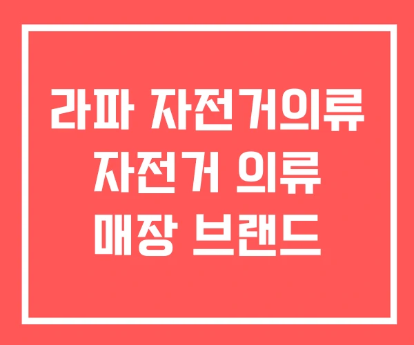 라파 자전거의류 자전거 의류 매장 브랜드