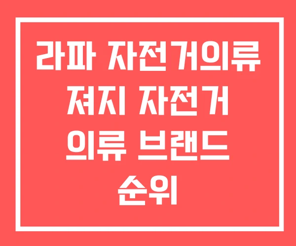 라파 자전거의류 져지 자전거 의류 브랜드 순위