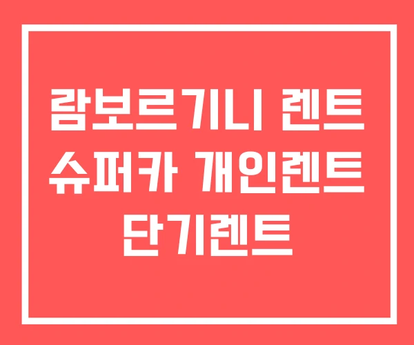 람보르기니 렌트 슈퍼카 개인렌트 단기렌트 람보르기니 렌트 슈퍼카 개인렌트 단기렌트