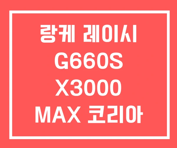 랑케 레이시 G660S X3000 MAX 코리아