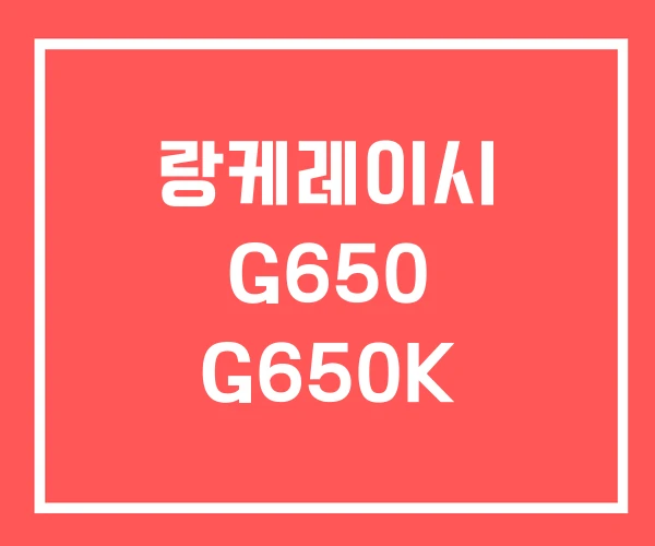 랑케레이시 G650 G650K
