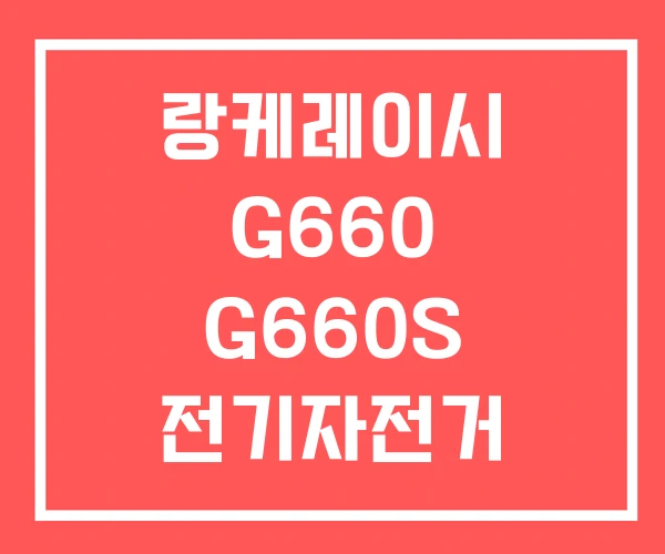 랑케레이시 G660 G660S 전기자전거