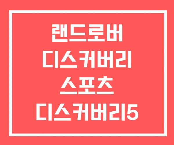 랜드로버 디스커버리 스포츠 디스커버리5 디펜더