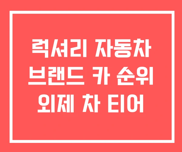 럭셔리 자동차 브랜드 카 순위 외제 차 티어