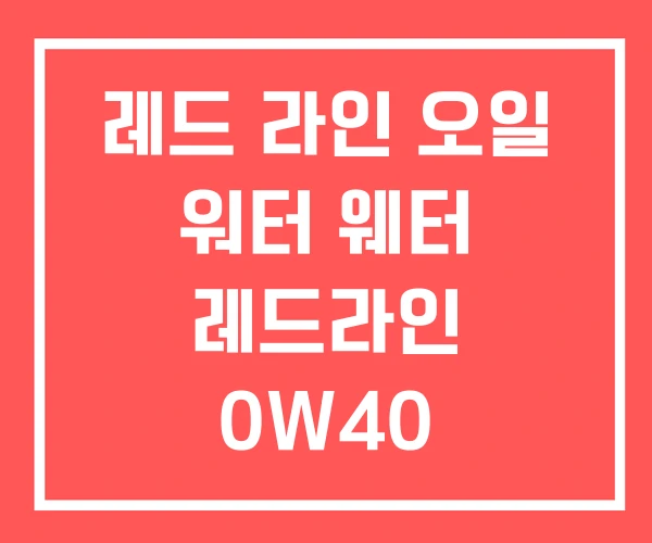 레드 라인 오일 워터 웨터 레드라인 0W40