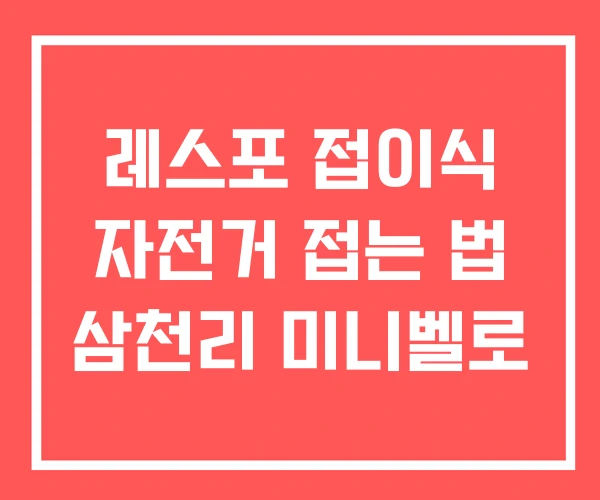 레스포 접이식 자전거 접는 법 삼천리 미니벨로