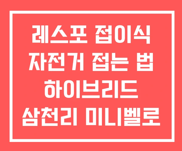레스포 접이식 자전거 접는 법 하이브리드 삼천리 미니벨로