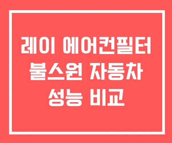 레이 에어컨필터 불스원 자동차 성능 비교