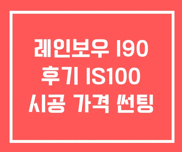 레인보우 I90 후기 IS100 시공 가격 썬팅