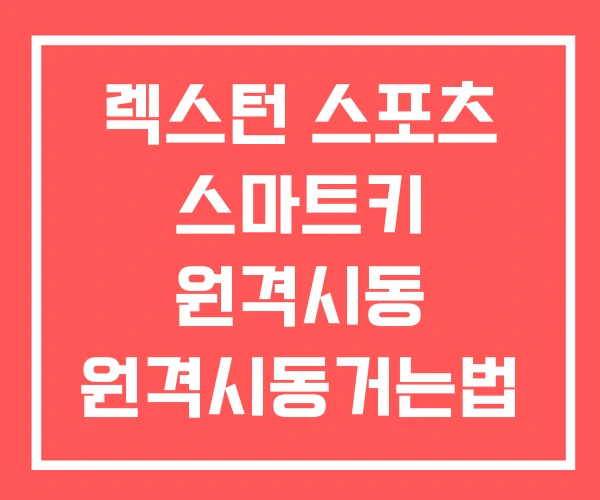 렉스턴 스포츠 스마트키 원격시동 원격시동거는법