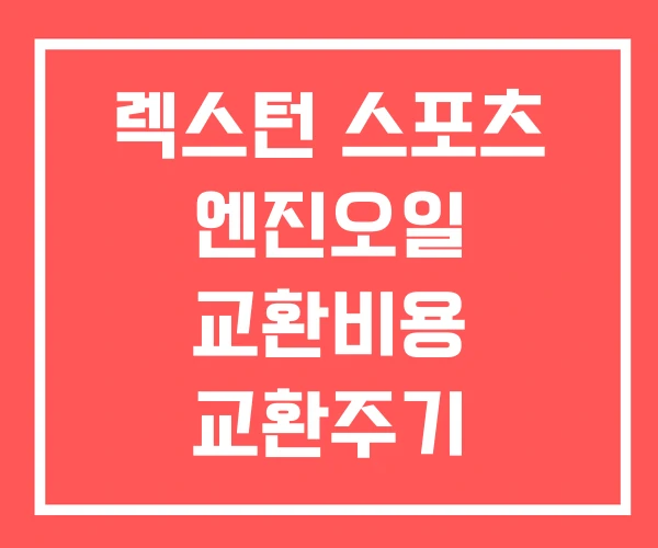 렉스턴 스포츠 엔진오일 교환비용 교환주기 렉스턴 스포츠 엔진오일 교환비용 교환주기