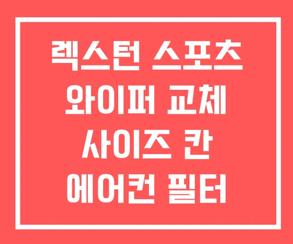 렉스턴 스포츠 와이퍼 교체 사이즈 칸 에어컨 필터 렉스턴 스포츠 와이퍼 교체 사이즈 칸 에어컨 필터