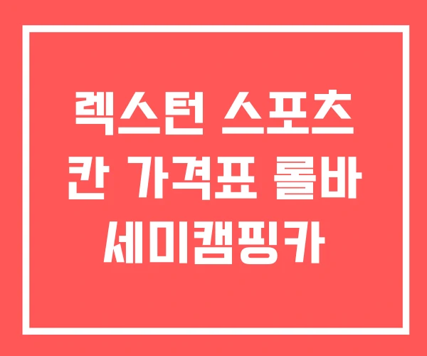 렉스턴 스포츠 칸 가격표 롤바 세미캠핑카