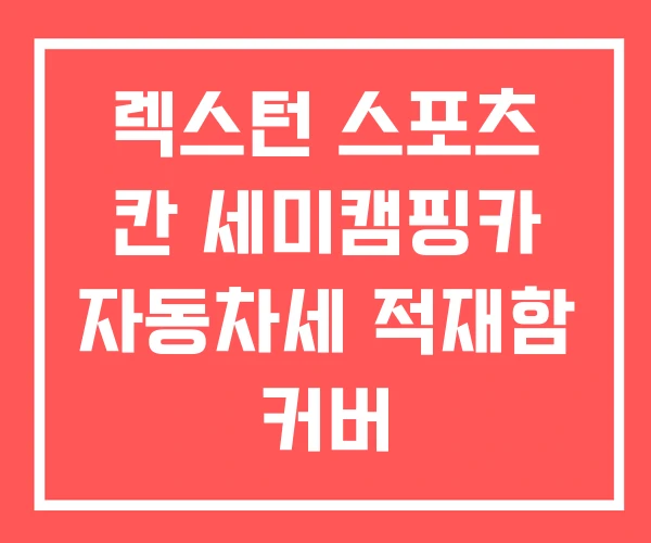 렉스턴 스포츠 칸 세미캠핑카 자동차세 적재함 커버