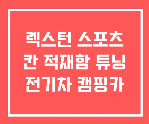 렉스턴 스포츠 칸 적재함 튜닝 전기차 캠핑카 렉스턴 스포츠 칸 적재함 튜닝 전기차 캠핑카