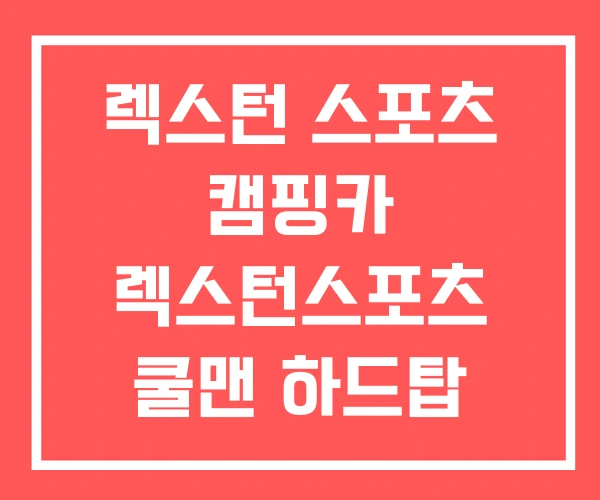 렉스턴 스포츠 캠핑카 렉스턴스포츠 쿨맨 하드탑 렉스턴 스포츠 캠핑카 렉스턴스포츠 쿨맨 하드탑
