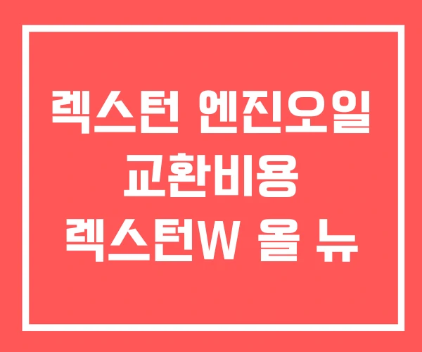 렉스턴 엔진오일 교환비용 렉스턴W 올 뉴