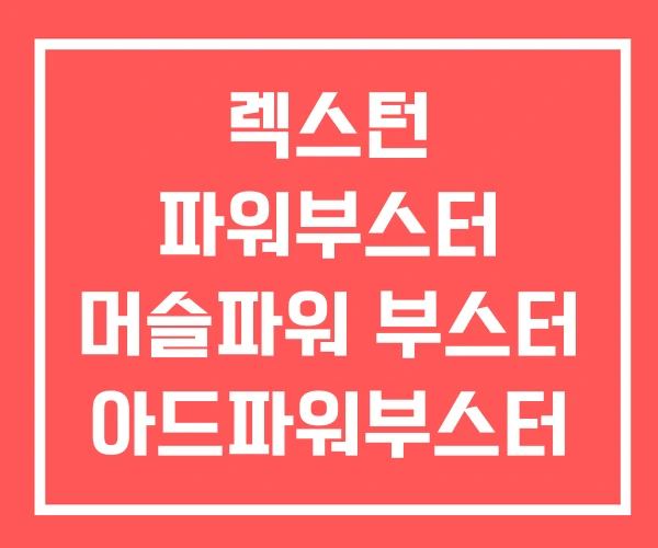 렉스턴 파워부스터 머슬파워 부스터 아드파워부스터 렉스턴 파워부스터 머슬파워 부스터 아드파워부스터