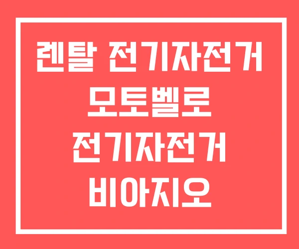 렌탈 전기자전거 모토벨로 전기자전거 비아지오