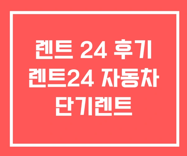 렌트 24 후기 렌트24 자동차 단기렌트