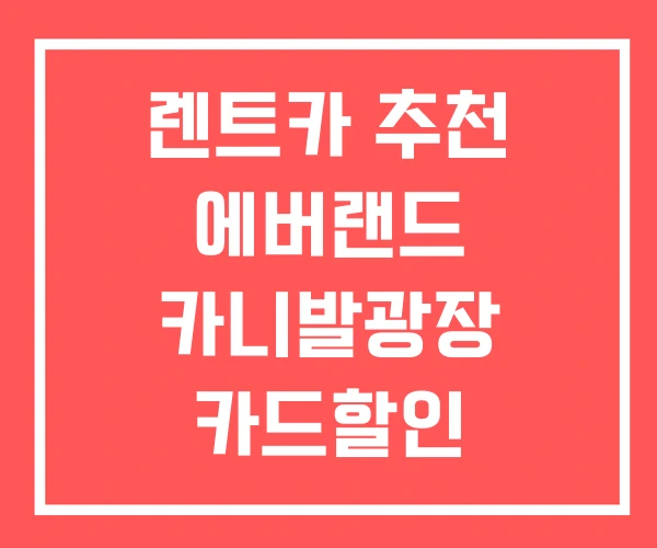 렌트카 추천 에버랜드 카니발광장 카드할인 렌트카 추천 에버랜드 카니발광장 카드할인