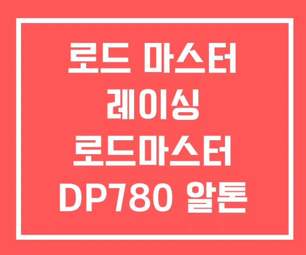 로드 마스터 레이싱 로드마스터 DP780 알톤