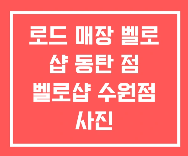 로드 매장 벨로 샵 동탄 점 벨로샵 수원점 사진