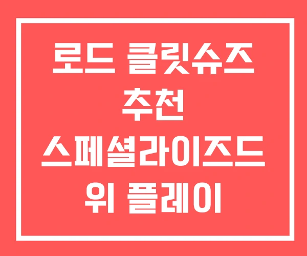 로드 클릿슈즈 추천 스페셜라이즈드 위 플레이 강남점 로드 클릿슈즈 추천 스페셜라이즈드 위 플레이 강남점