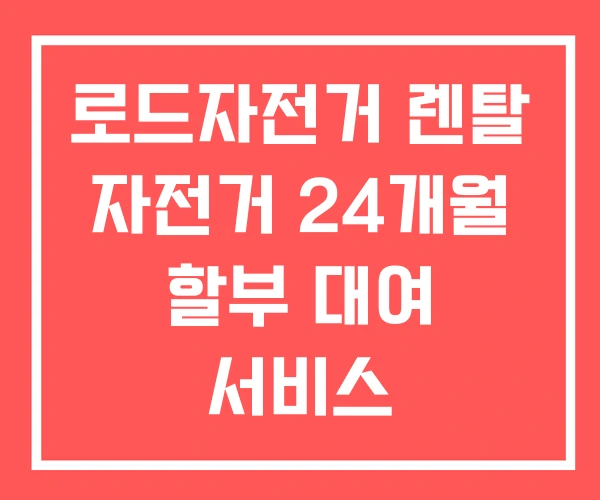 로드자전거 렌탈 자전거 24개월 할부 대여 서비스