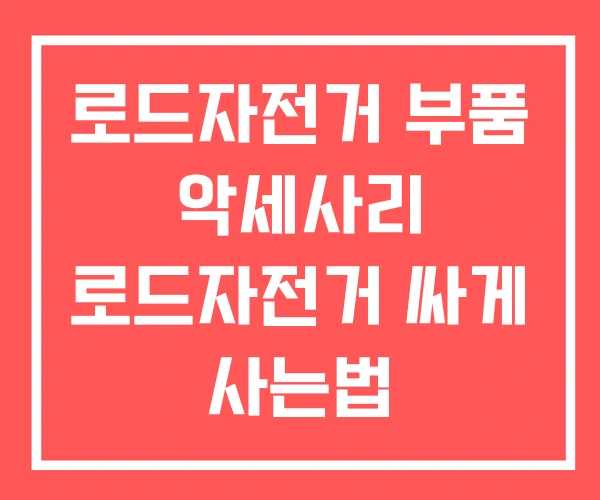로드자전거 부품 악세사리 로드자전거 싸게 사는법
