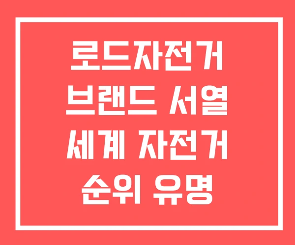 로드자전거 브랜드 서열 세계 자전거 순위 유명 로드자전거 브랜드 서열 세계 자전거 순위 유명