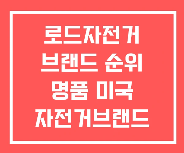 로드자전거 브랜드 순위 명품 미국 자전거브랜드