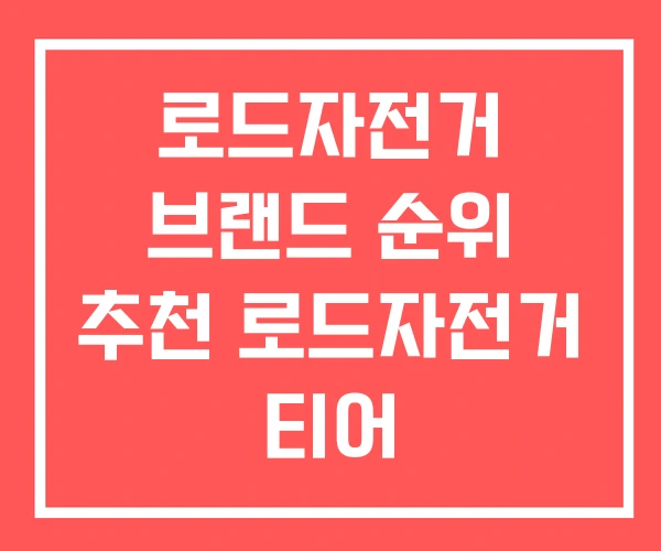 로드자전거 브랜드 순위 추천 로드자전거 티어