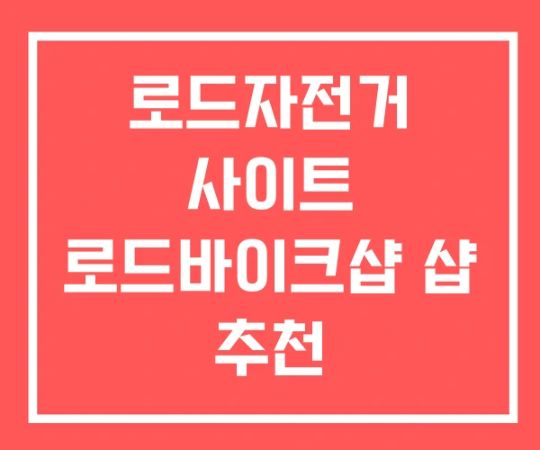 로드자전거 사이트 로드바이크샵 샵 추천