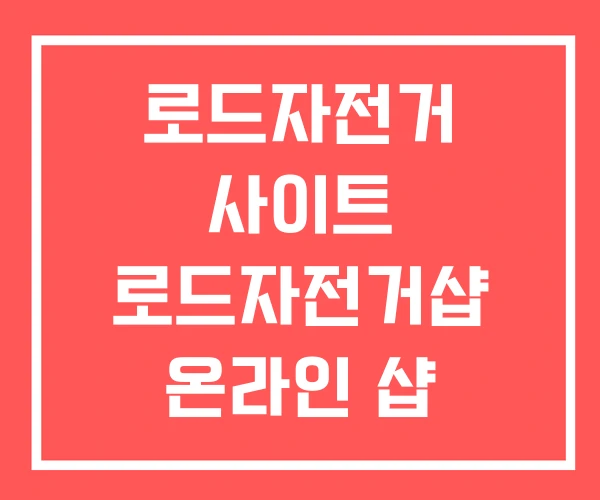 로드자전거 사이트 로드자전거샵 온라인 샵