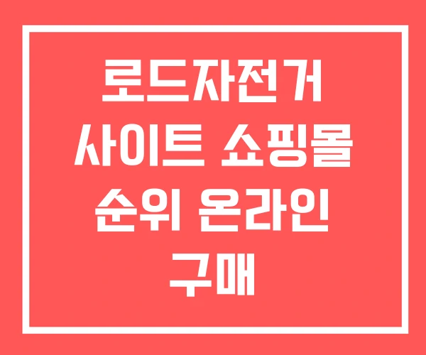 로드자전거 사이트 쇼핑몰 순위 온라인 구매